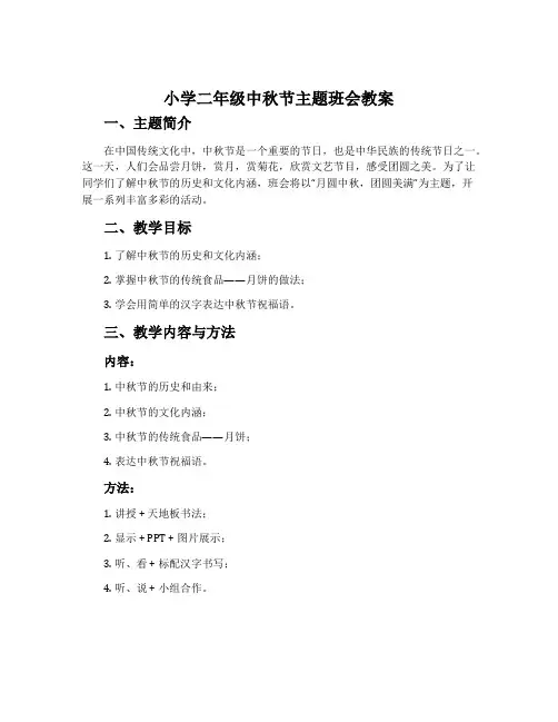 小学二年级中秋节主题班会教案