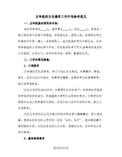 五年级班主任德育工作计划参考范文(4篇)