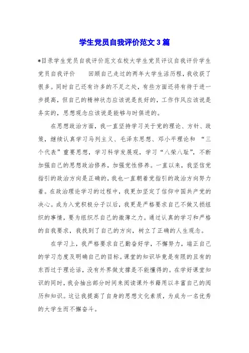学生党员自我评价范文3篇
