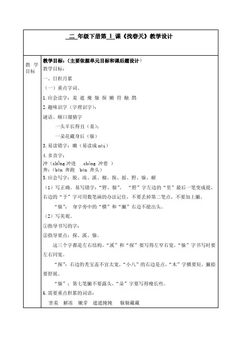 (完整word版)部编小学二年级语文下册1《找春天》
