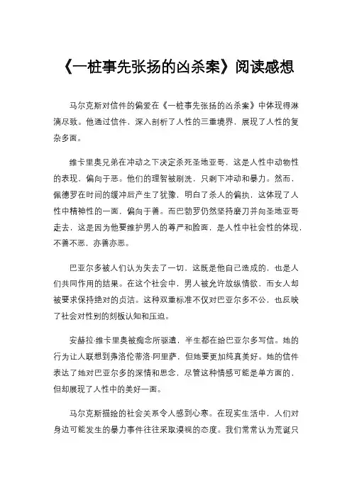 《一桩事先张扬的凶杀案》阅读感想