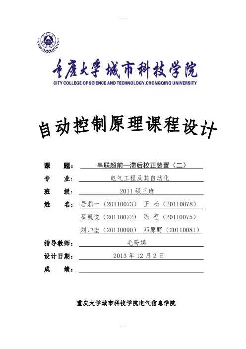 自动控制原理课程设计--串联超前—滞后校正装置(2)