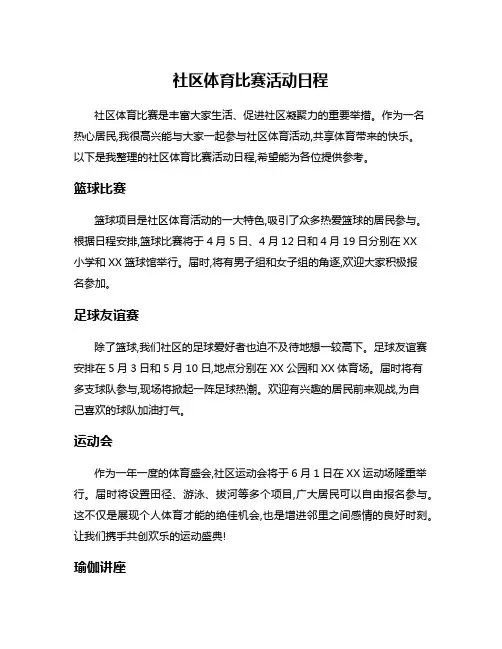 社区体育比赛活动日程