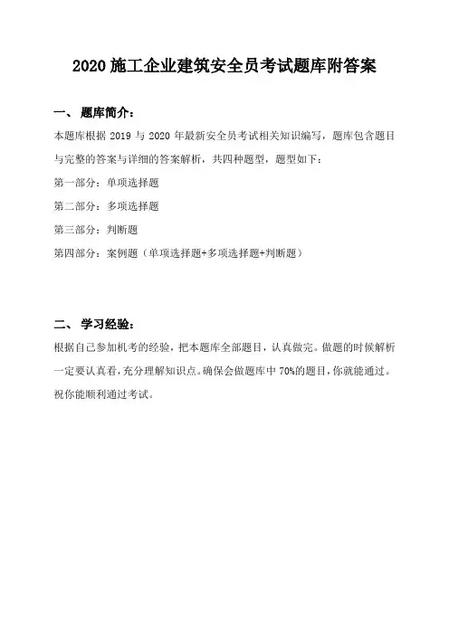 2020施工企业建筑安全员考试题库附答案