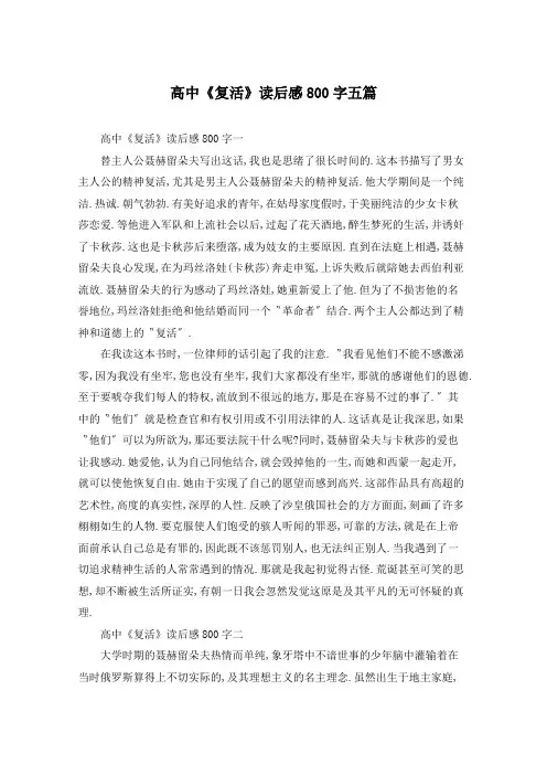 高中《复活》读后感800字五篇
