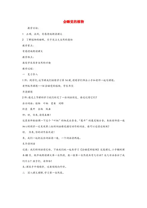 市中区某小学一年级语文下册14会睡觉的植物教学设计苏教