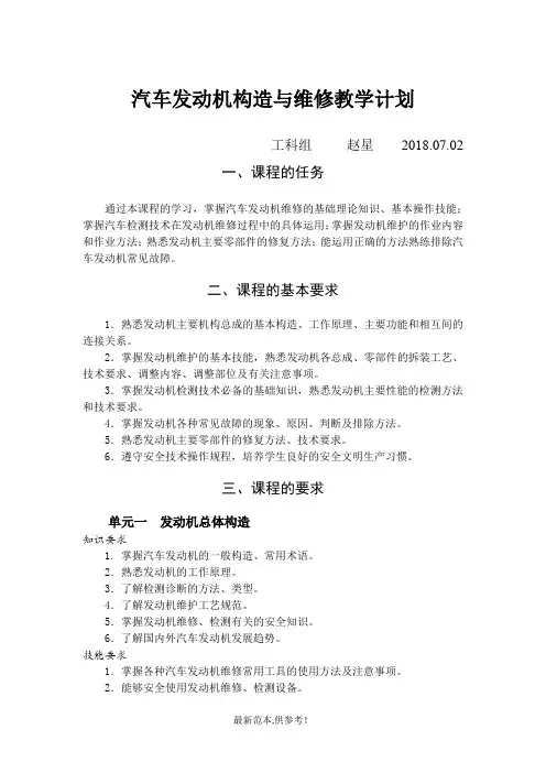 汽车发动机构造与维修教学计划