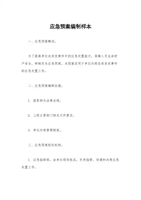 应急预案编制样本