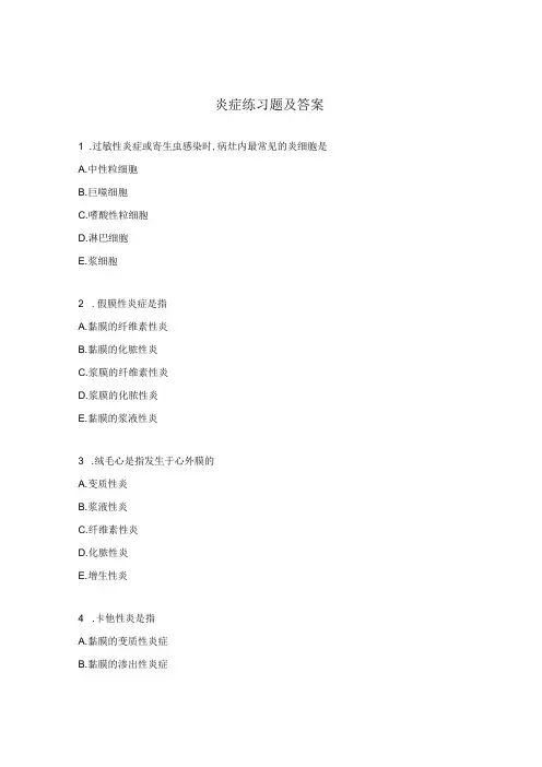 炎症练习题及答案