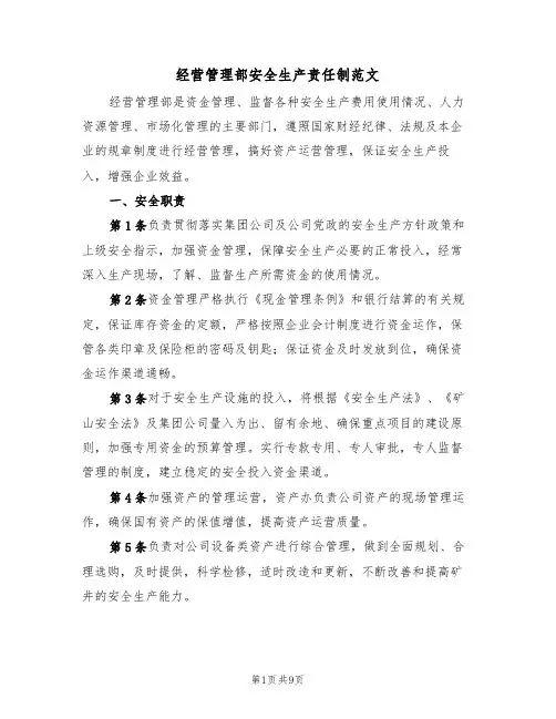 经营管理部安全生产责任制范文(3篇)