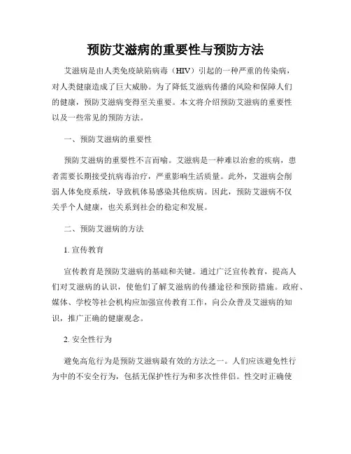 预防艾滋病的重要性与预防方法