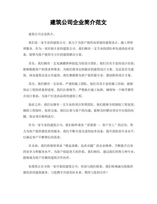 建筑公司企业简介范文