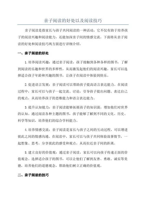 亲子阅读的好处以及阅读技巧