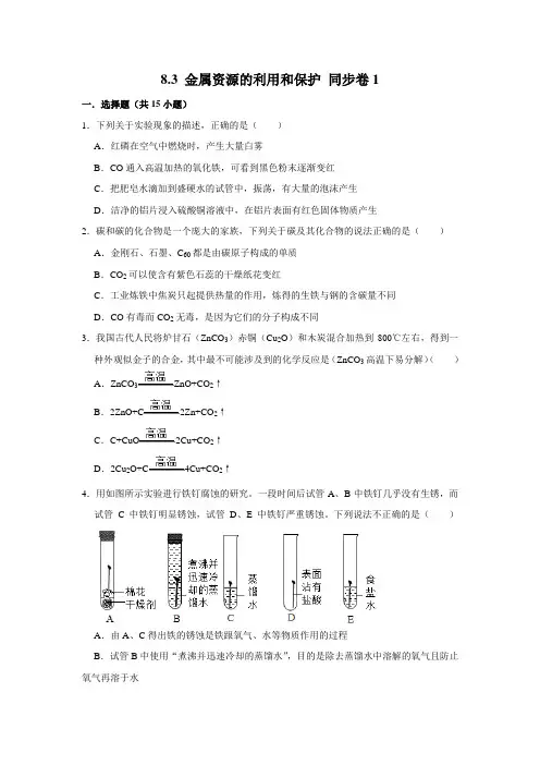 人教版化学九年级下册金属资源的利用和保护同步练习