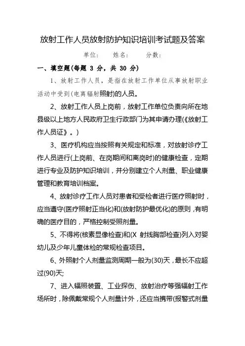 放射工作人员放射防护知识培训考试题及答案