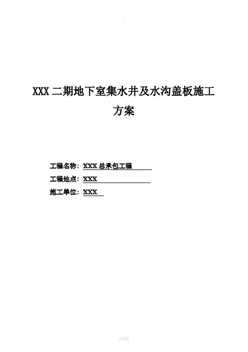 地下室集水井盖板施工方案
