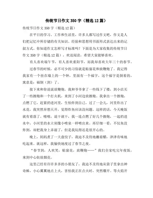 传统节日作文350字(精选12篇)