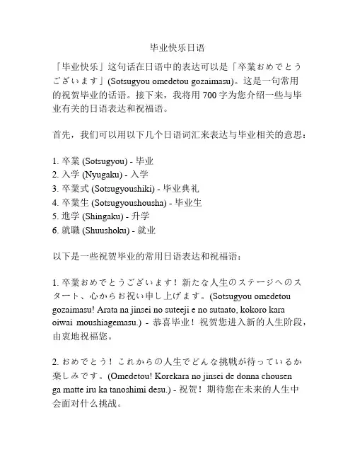 毕业快乐日语