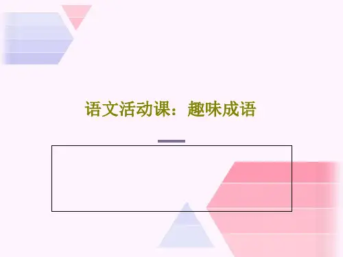 语文活动课：趣味成语共30页
