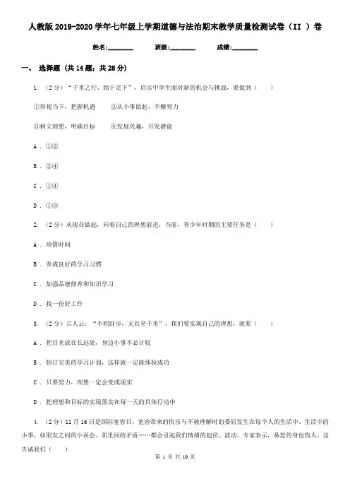 人教版2019-2020学年七年级上学期道德与法治期末教学质量检测试卷(II )卷