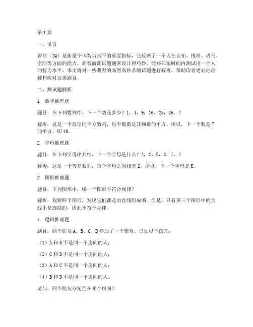 高智商秒杀测试题解析(3篇)
