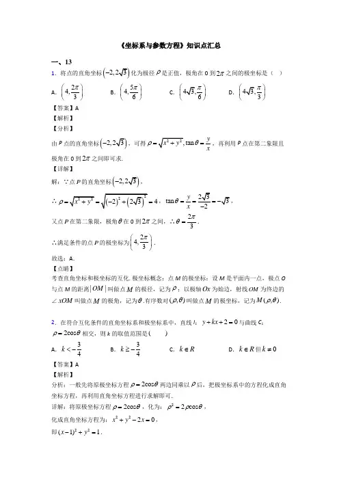 高考数学压轴专题2020-2021备战高考《坐标系与参数方程》全集汇编及解析