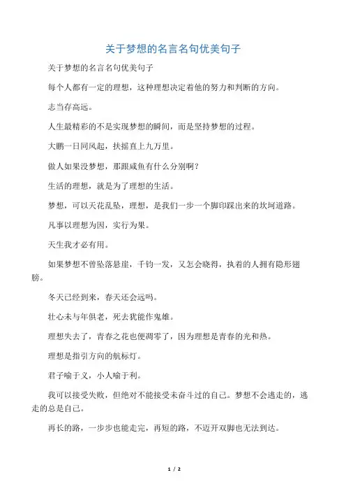 关于梦想的名言名句优美句子