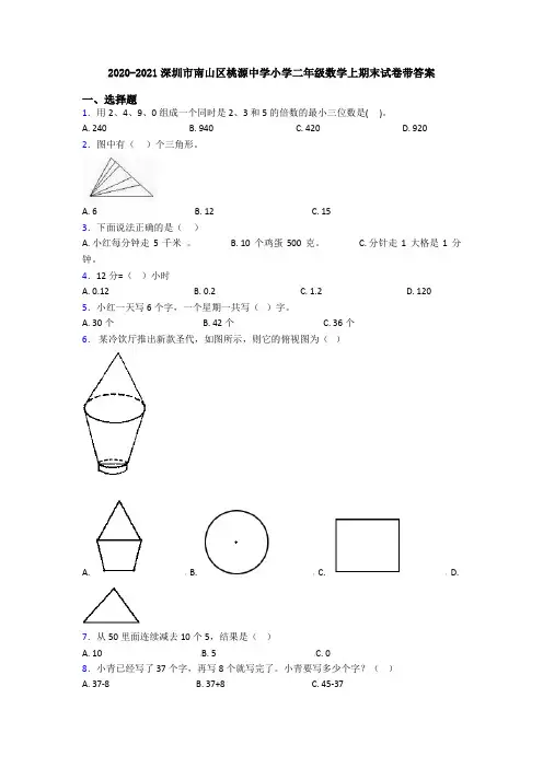 2020-2021深圳市南山区桃源中学小学二年级数学上期末试卷带答案