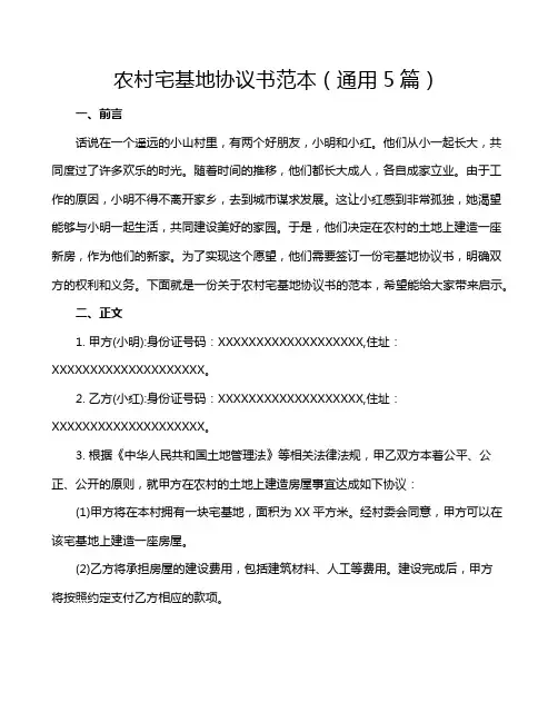农村宅基地协议书范本(通用5篇)