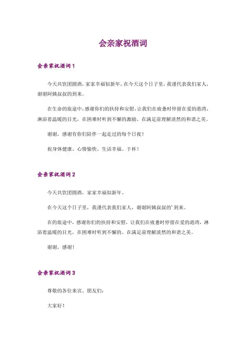 会亲家祝酒词