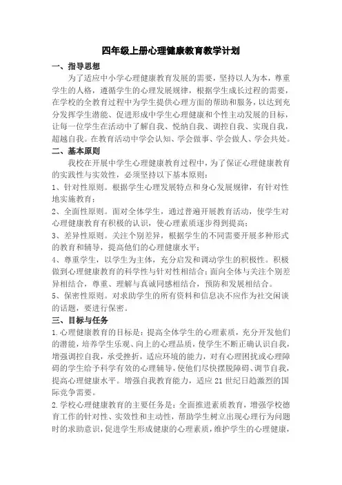 四年级上册心理健康教育教学计划