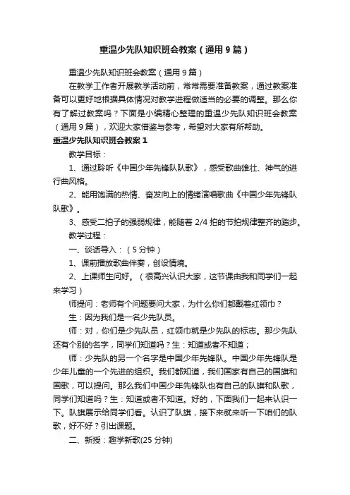 重温少先队知识班会教案（通用9篇）