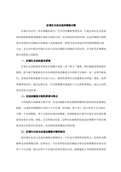 区域生长法自适应阈值分割