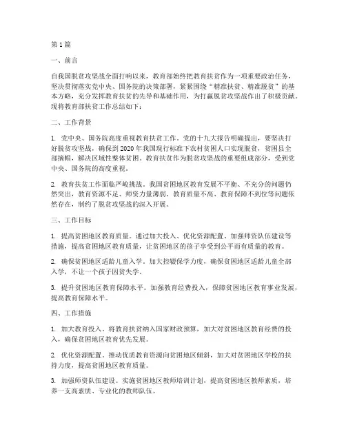 教育部扶贫工作总结范文(3篇)