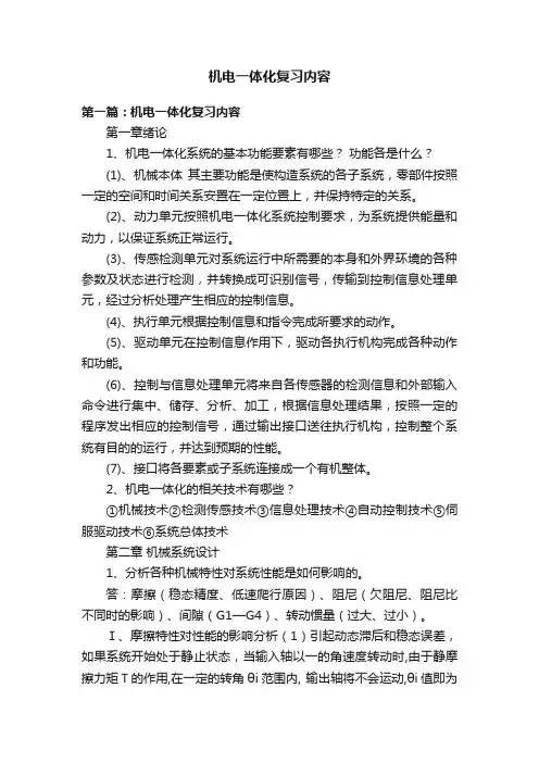 机电一体化复习内容