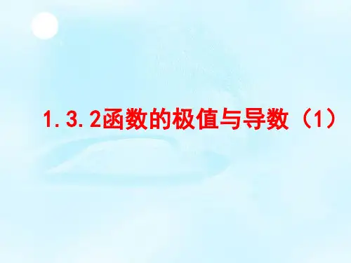 1.3.2_函数极值与导数的关系(2课时)教程