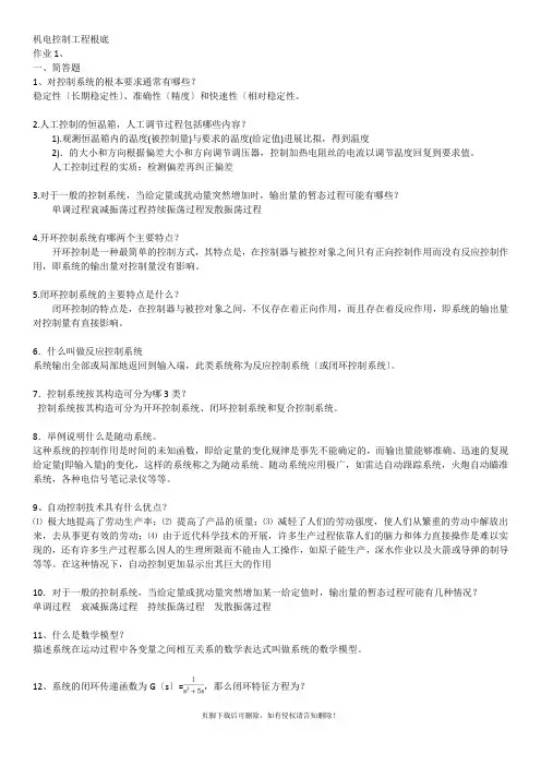 机电控制工程基础形考册答案
