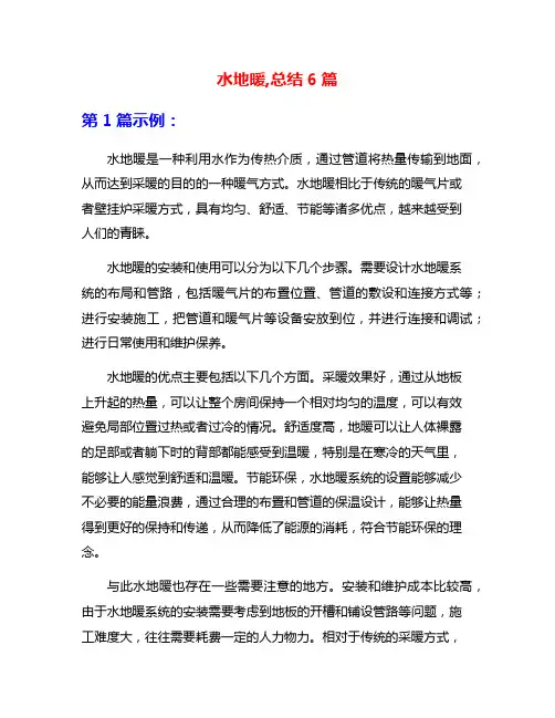 水地暖,总结6篇