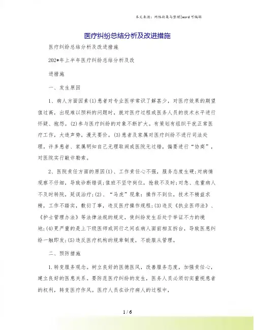 医疗纠纷总结分析及改进措施