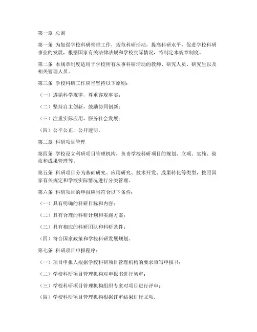 学校科研规章制度
