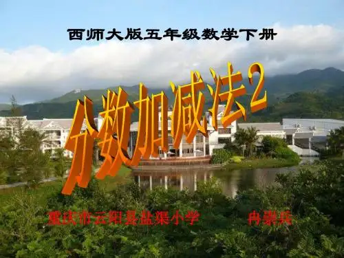 西师大版小学数学五下__分数加减法2(异分母)