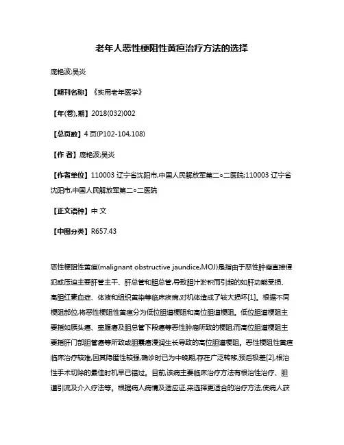 老年人恶性梗阻性黄疸治疗方法的选择