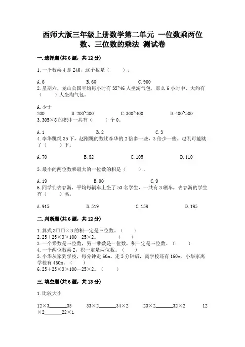 西师大版三年级上册数学第二单元 一位数乘两位数、三位数的乘法 测试卷含答案(突破训练)