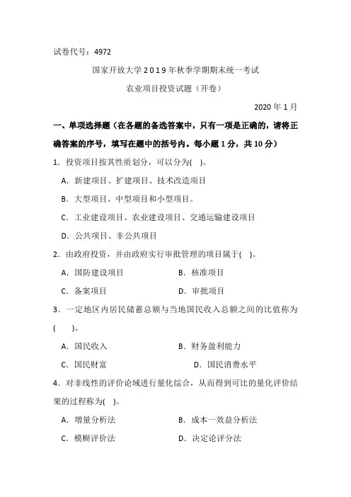 农业项目投资-国家开放大学2 0 1 9年秋季学期期末统一考试试题及答案