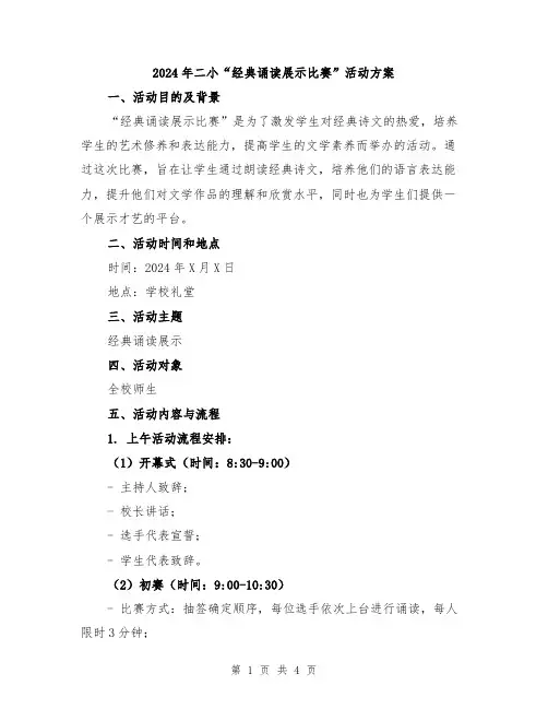 2024年二小“经典诵读展示比赛”活动方案