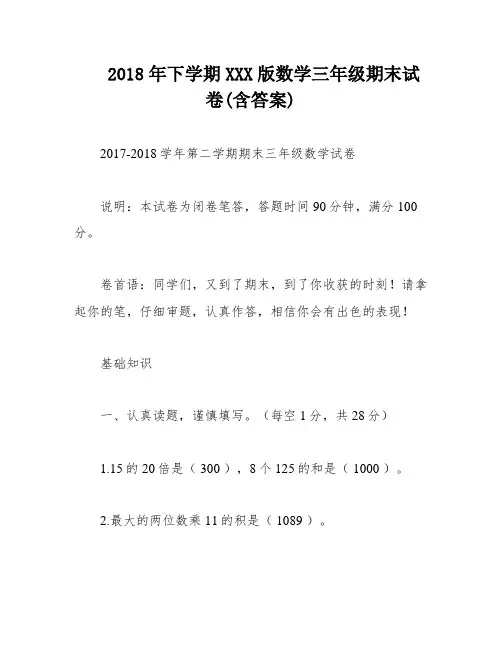 2018年下学期XXX版数学三年级期末试卷(含答案)