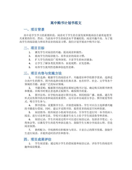 高中购书计划书范文