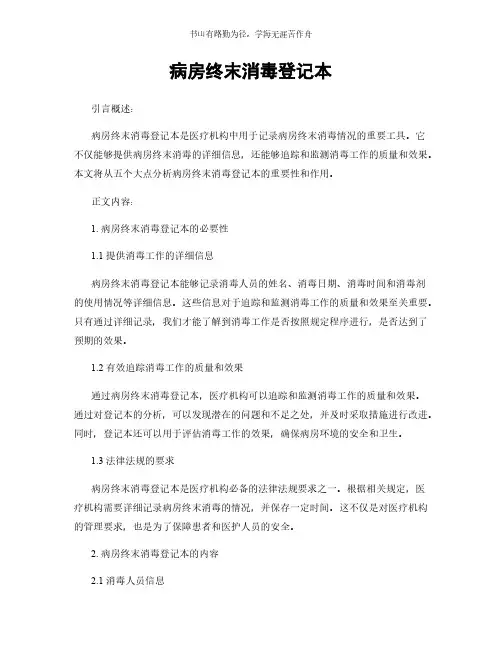 病房终末消毒登记本简版
