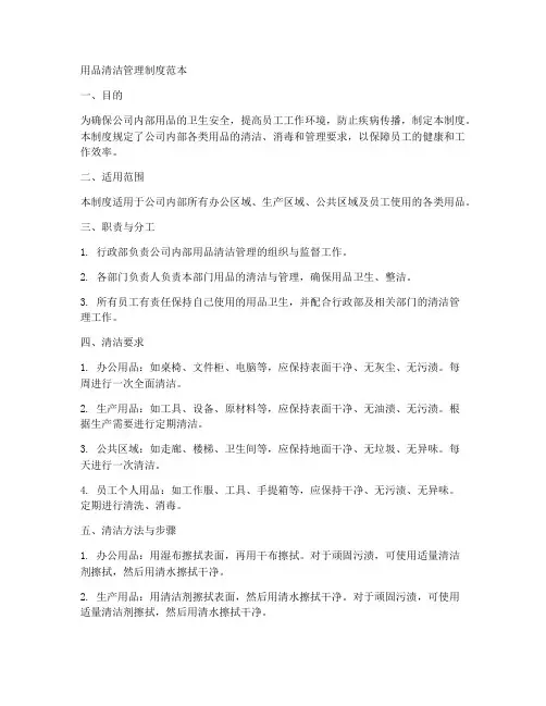 用品清洁管理制度范本