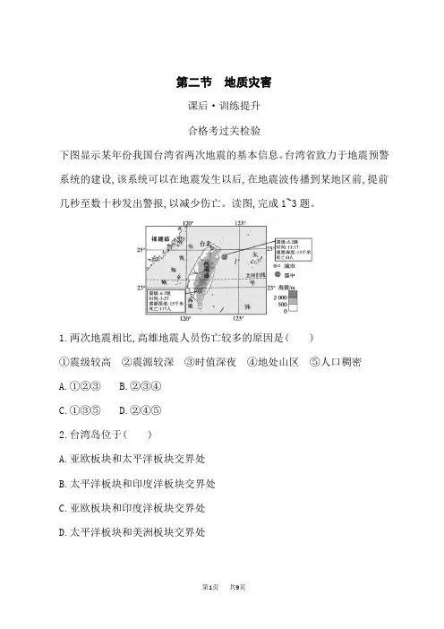 人教版高中同步训练地理必修第一册课后习题第6章 第2节 地质灾害